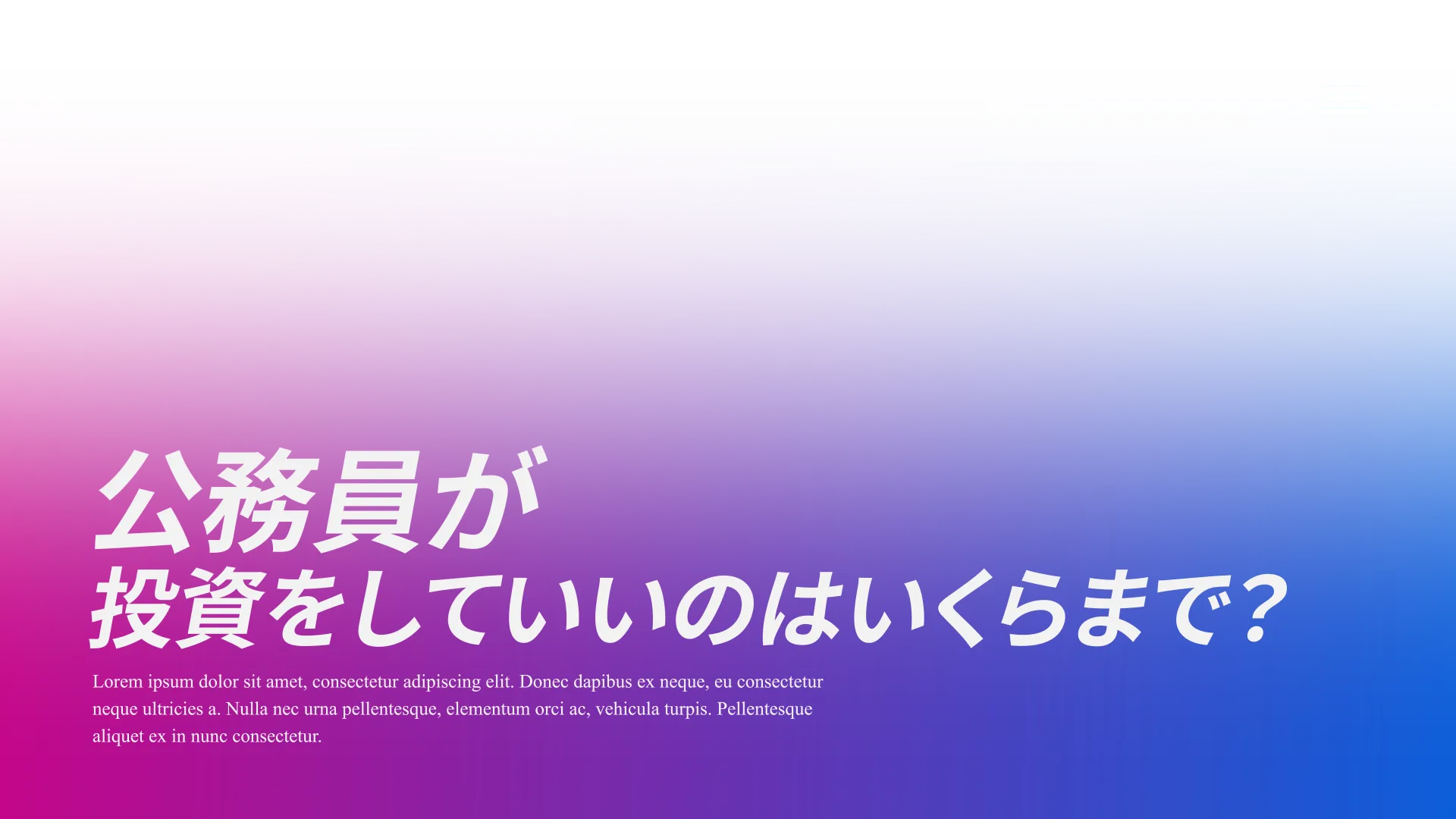 【2つのルール】公務員が投資をしていいのはいくらまで？