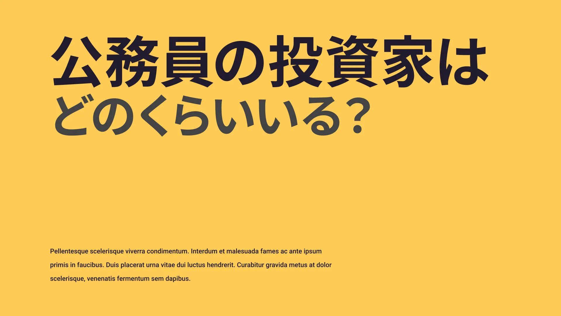 【約3割】公務員の投資家はどのくらいいる？