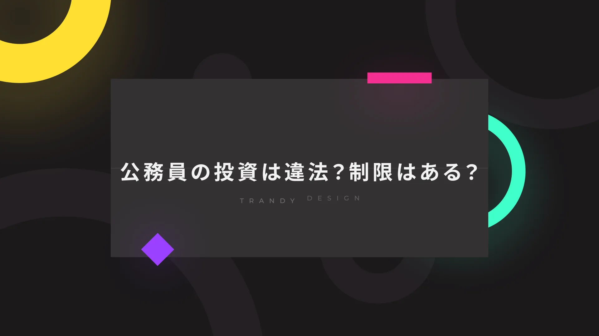 公務員の投資は違法？制限はある？【根拠も解説】