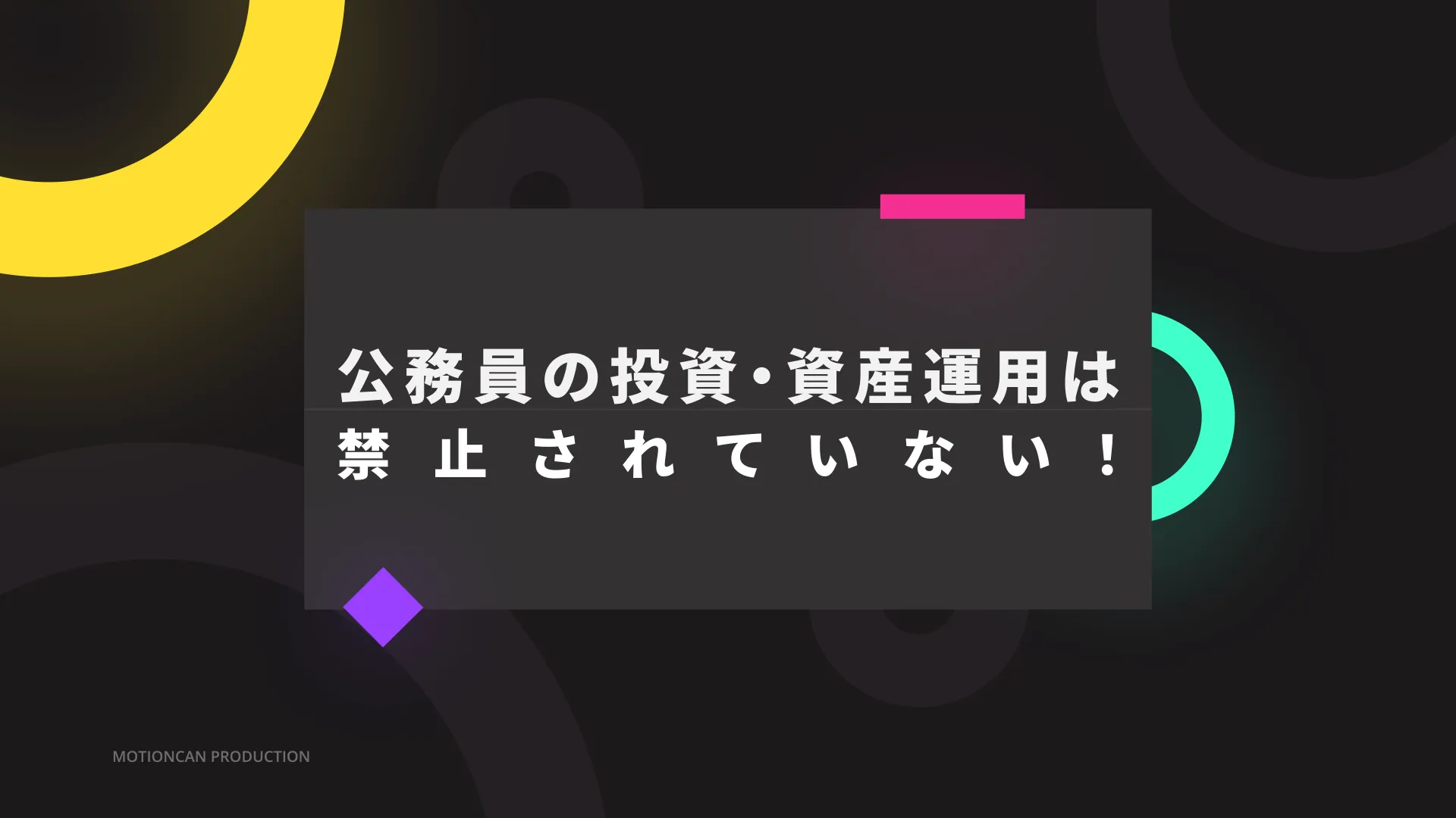 公務員の投資・資産運用は禁止されていない！