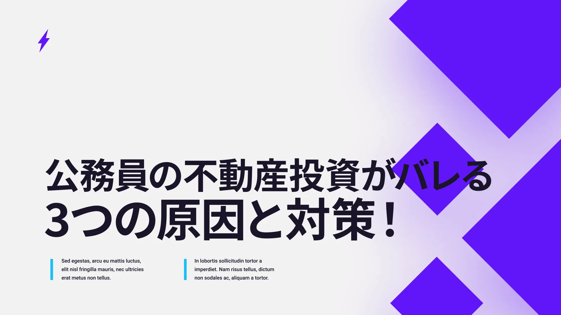 公務員の不動産投資がバレる3つの原因と対策！