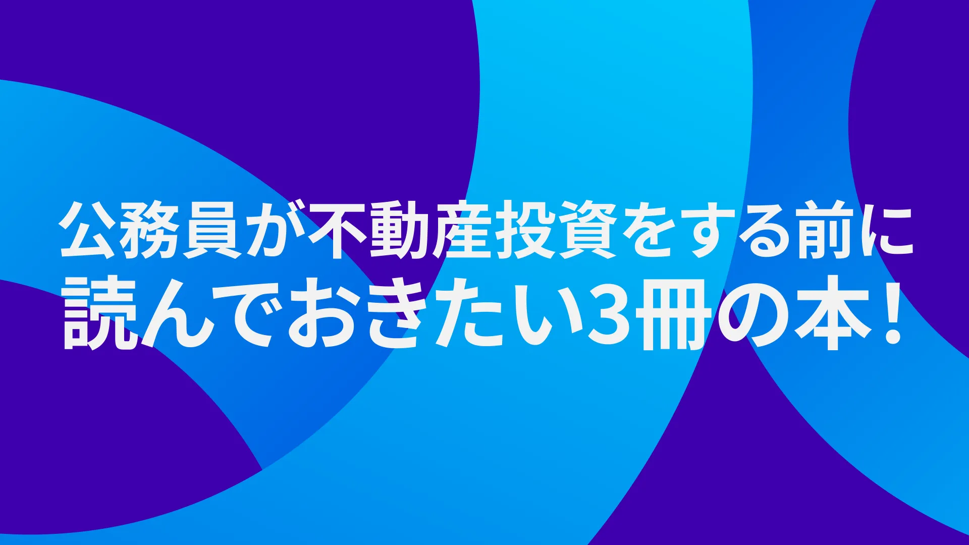 【必読】公務員が不動産投資をする前に読んでおきたい3冊の本！