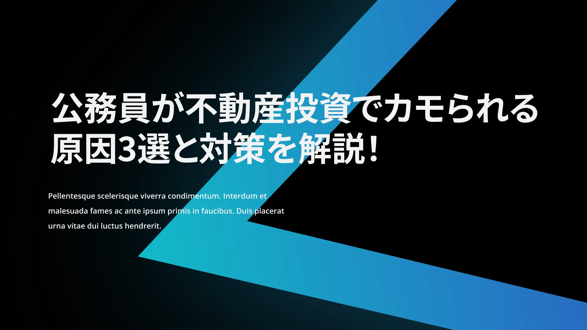 公務員が不動産投資でカモられる原因3選と対策を解説！