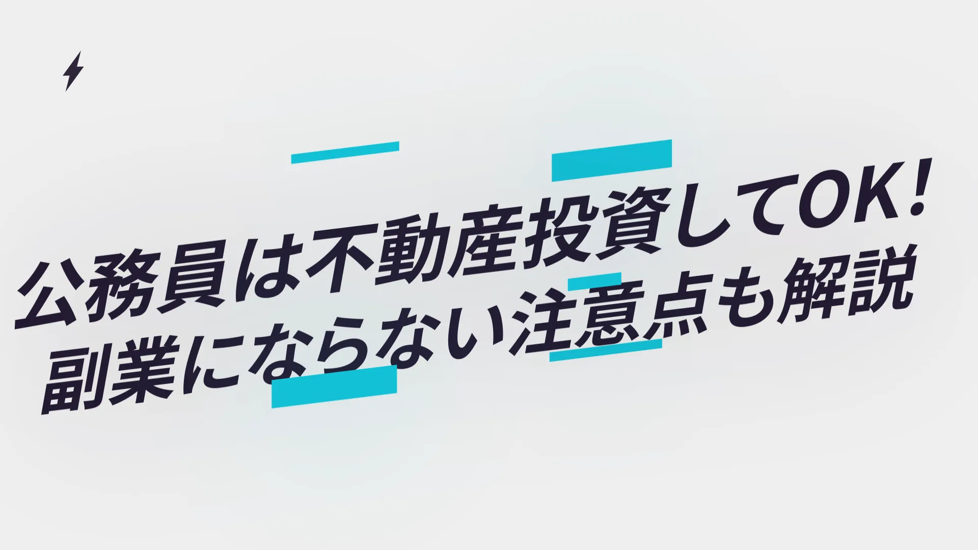 公務員は不動産投資してOK！副業にならない注意点も解説