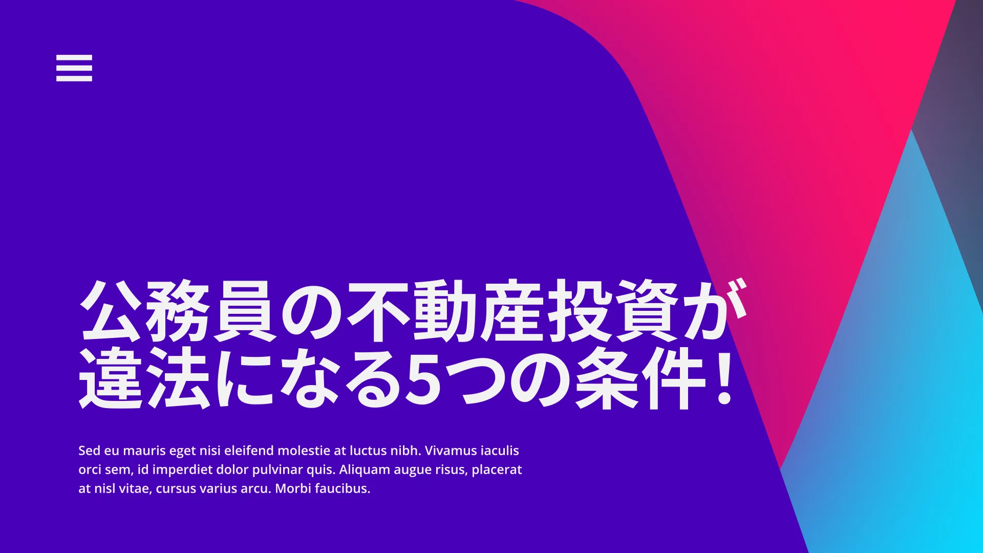 公務員の不動産投資（アパート経営）が違法になる5つの条件！