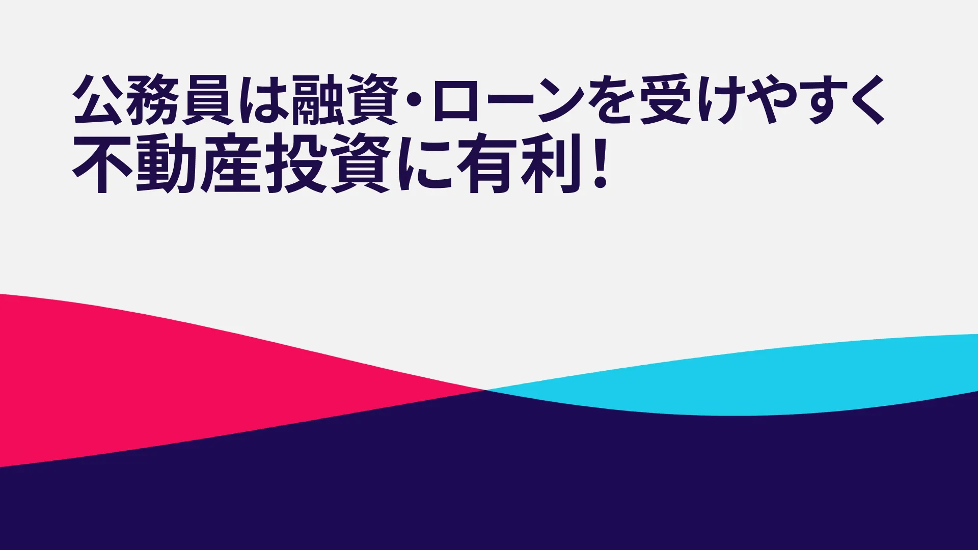 公務員は融資・ローンを受けやすく不動産投資に有利！