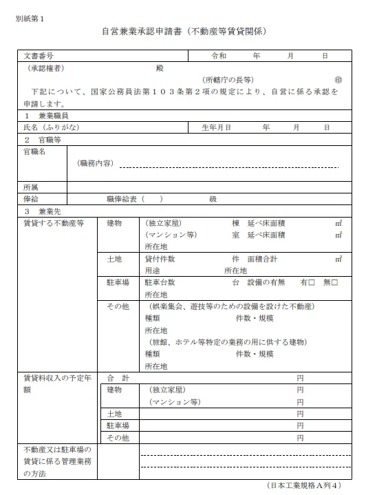 自営兼業承認申請書（不動産賃貸関係）様式①