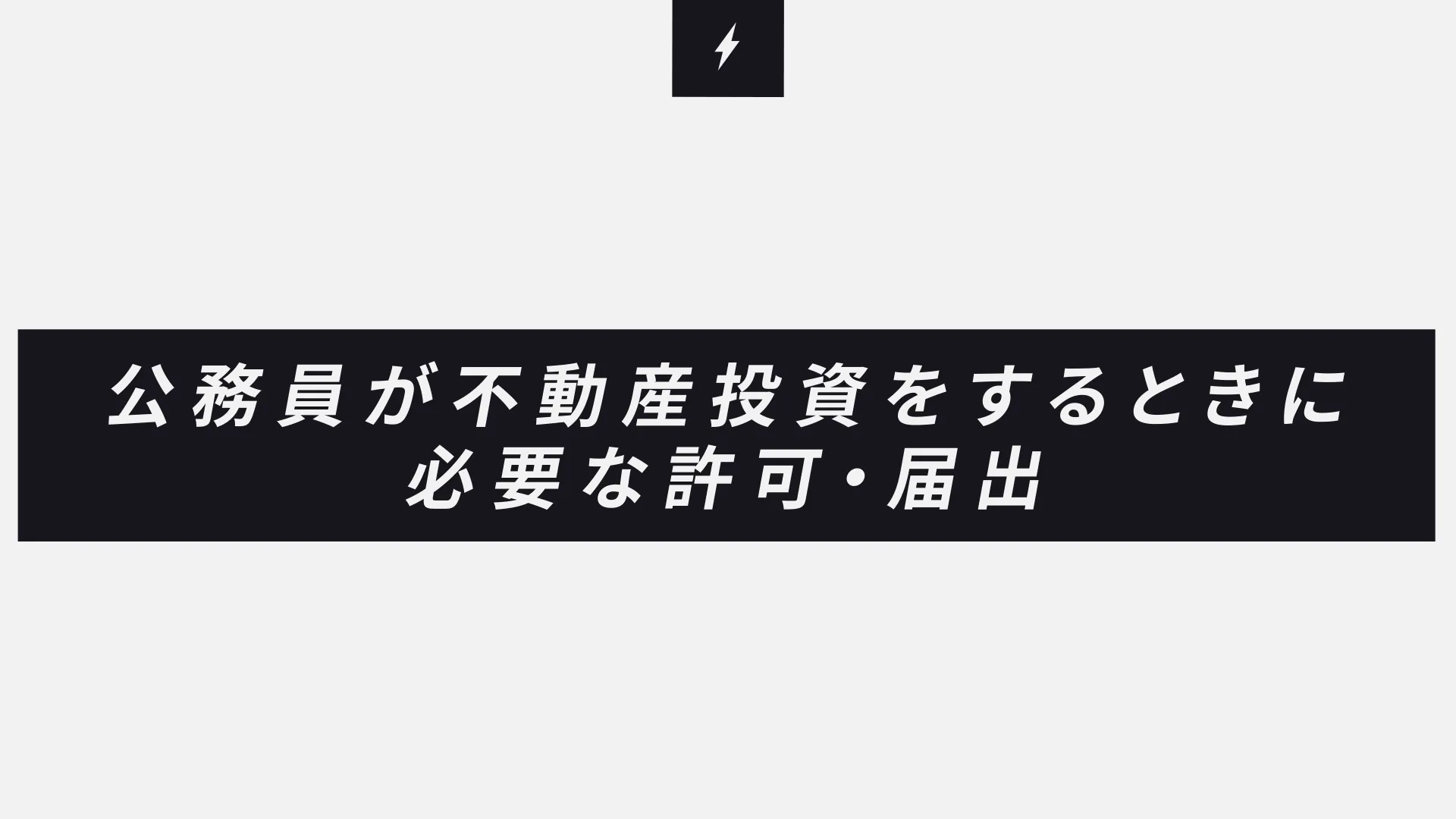 公務員が不動産投資をするときに必要な許可・届出