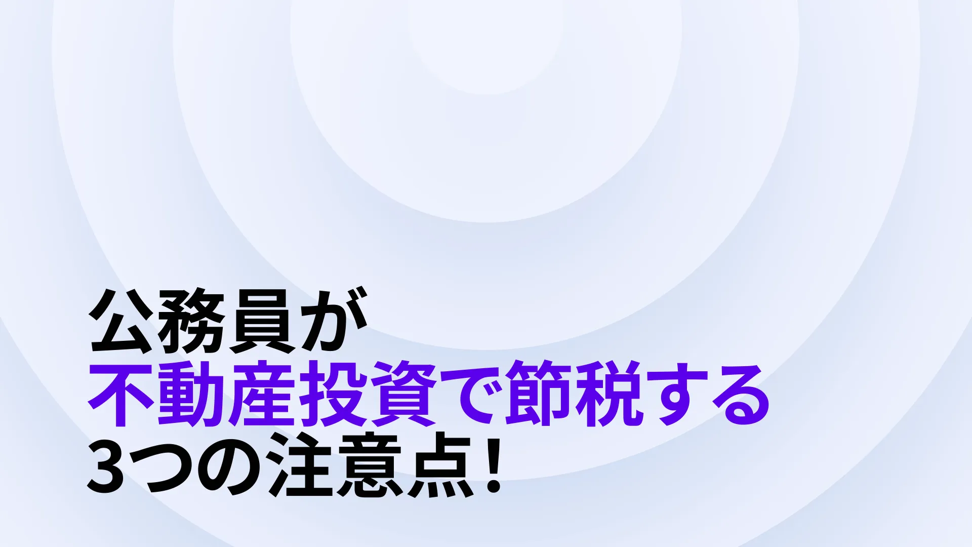 公務員が不動産投資で節税する3つの注意点！