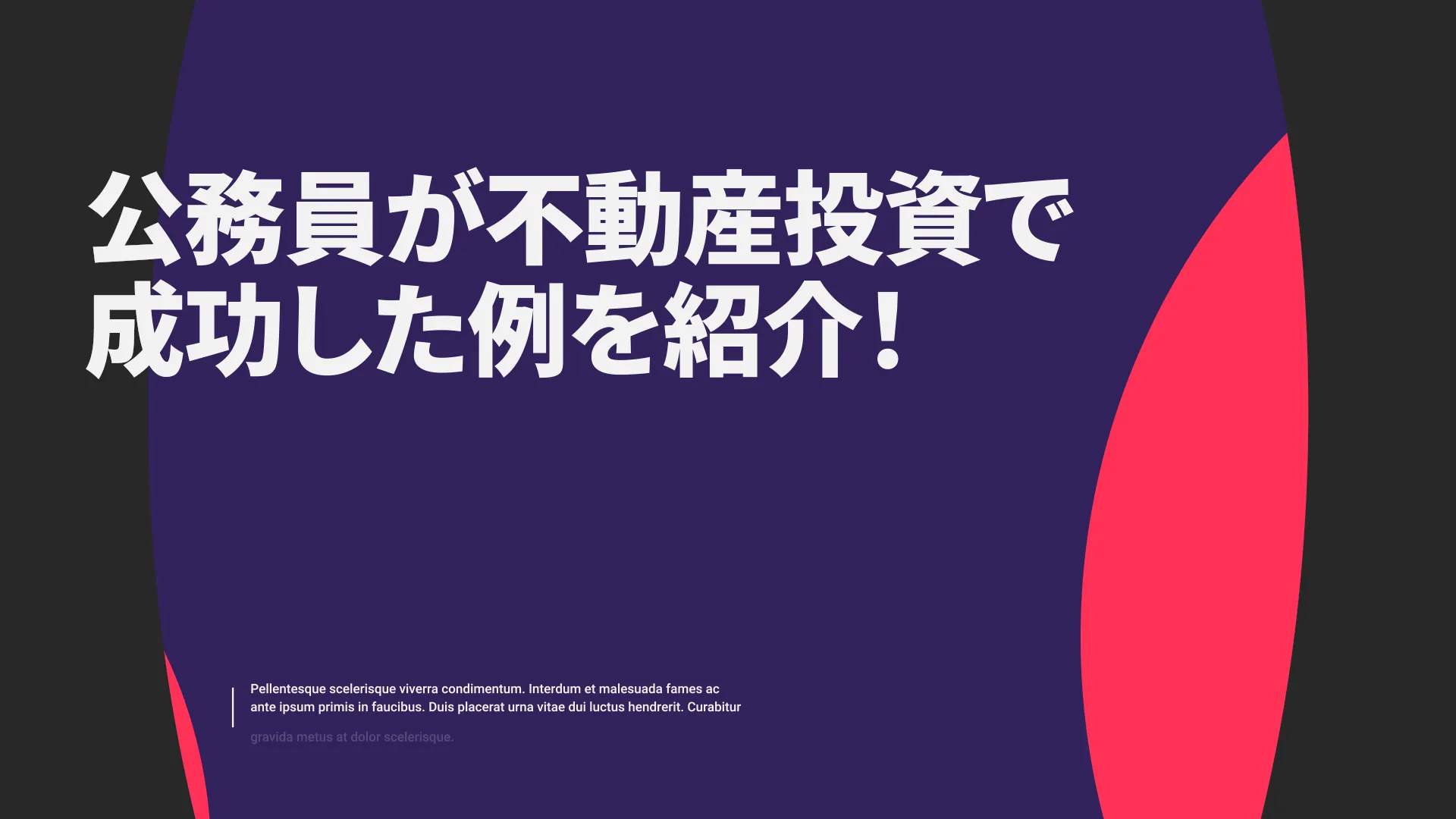 公務員が不動産投資で成功した例を紹介！