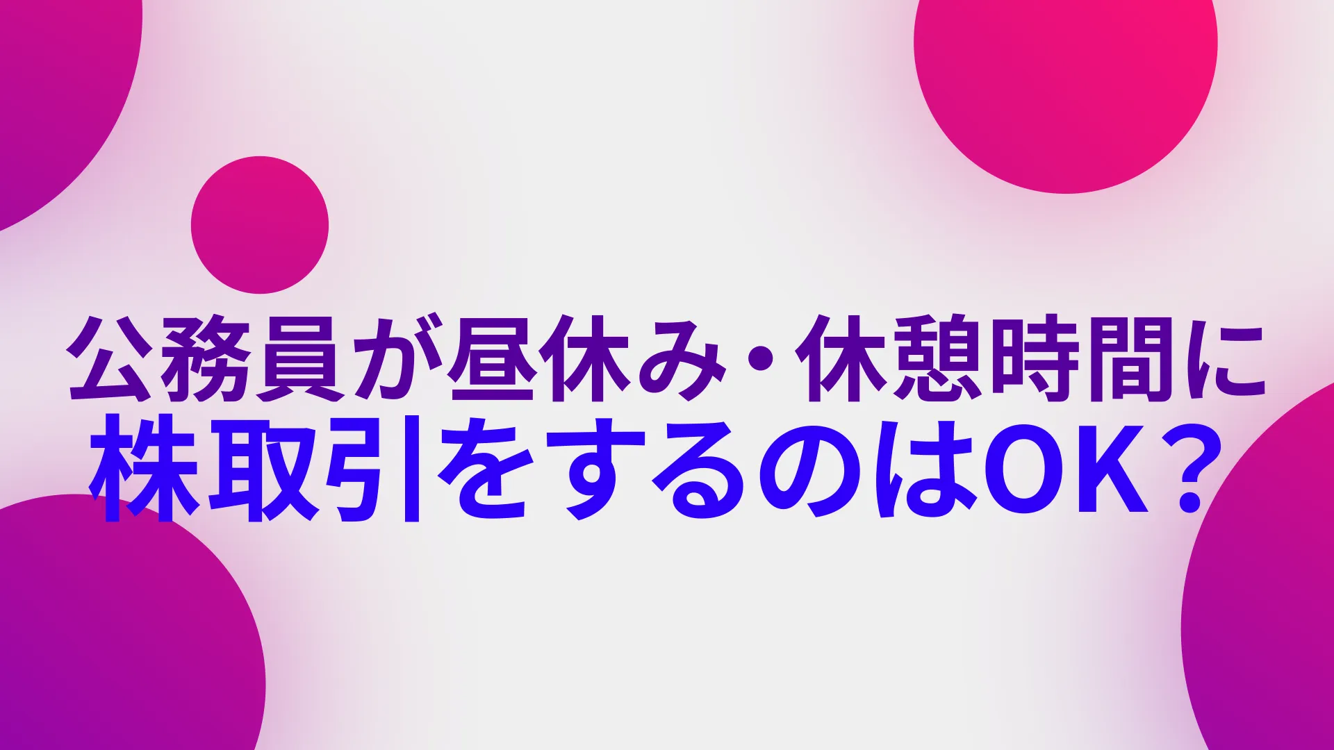 公務員が昼休み・休憩時間に株取引をするのはOK？