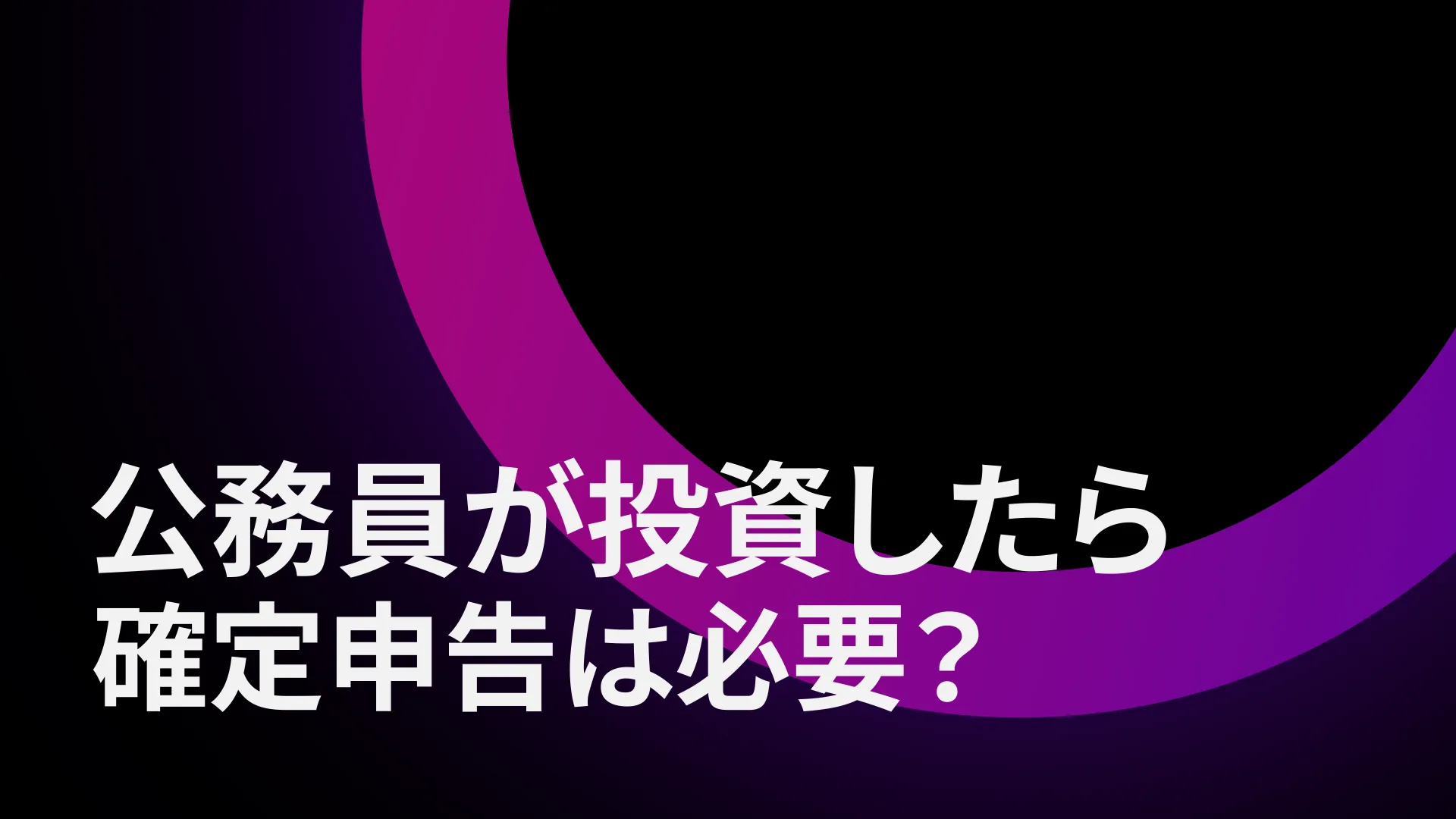 公務員が投資したら確定申告は必要？