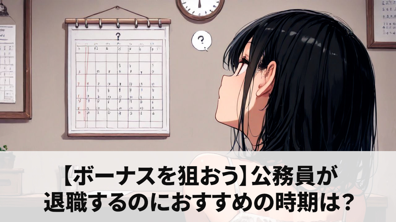 【ボーナスを狙おう】公務員が退職するのにおすすめの時期は？